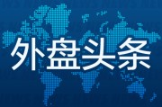 周易八卦昨夜今晨国际外盘头条一览_2025年6月14日_财经新闻