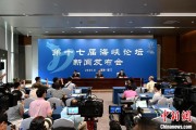 周易八卦（聚焦海峡论坛）第十七届海峡论坛设置四大板块56项活动